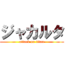 ジャカルタ (attack on titan)