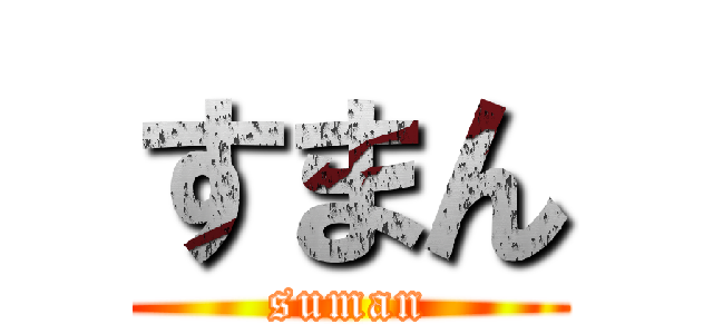 すまん (suman)