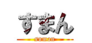 すまん (suman)