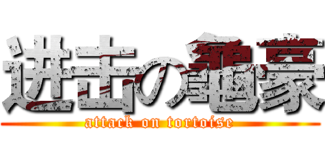 进击の龜豪 (attack on tortoise)