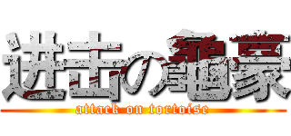 进击の龜豪 (attack on tortoise)