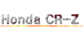 Ｈｏｎｄａ ＣＲ－Ｚ  (attack on titan)