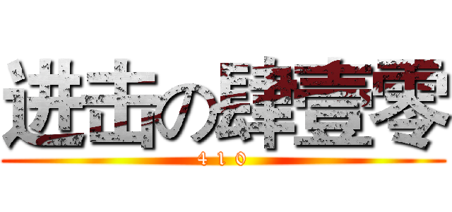 进击の肆壹零 (4 1 0)