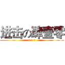 进击の肆壹零 (4 1 0)