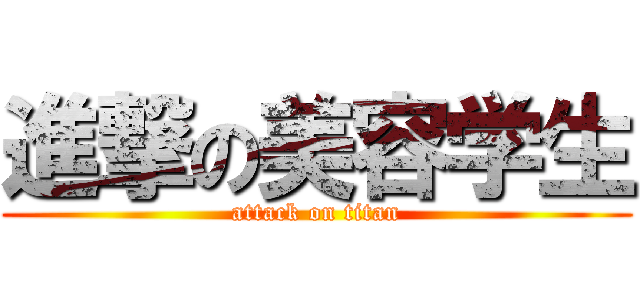 進撃の美容学生 (attack on titan)