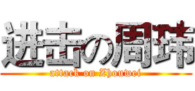 进击の周玮 (attack on Zhouwei)