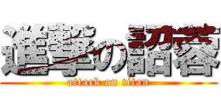 進撃の詔蓉 (attack on titan)