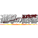 進撃の詔蓉 (attack on titan)