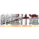 鈴屋什造 (attack on titan)