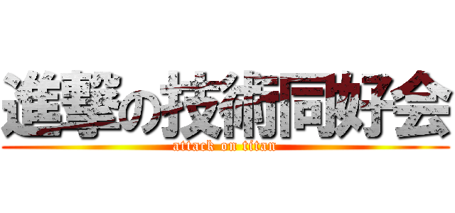 進撃の技術同好会 (attack on titan)