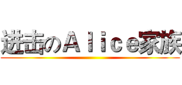 进击のＡｌｉｃｅ家族 ()