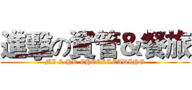 進擊の資管＆餐旅 (MI & HR CHEERLEADING)