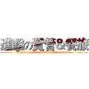 進擊の資管＆餐旅 (MI & HR CHEERLEADING)
