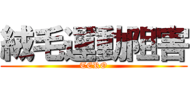 絨毛運動阻害 (TERO)