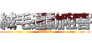 絨毛運動阻害 (TERO)