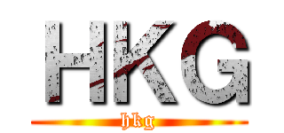 ＨＫＧ (hkg)
