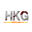 ＨＫＧ (hkg)
