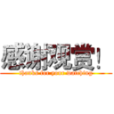 感谢观赏！ (thanks for your watching)