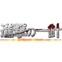 進撃の一針 (YiZhen\'s attack)