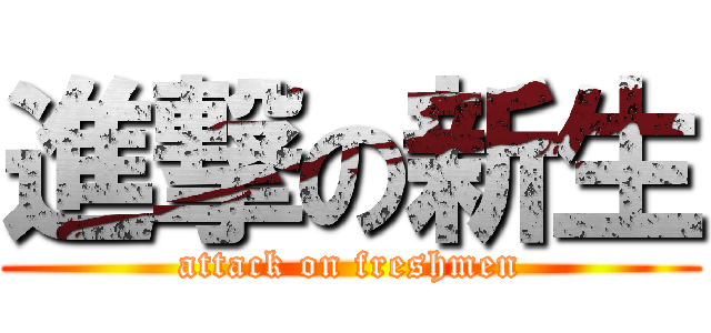 進撃の新生 (attack on freshmen)
