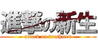進撃の新生 (attack on freshmen)