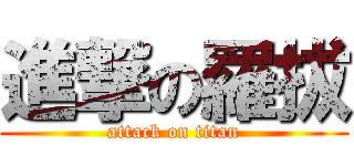 進撃の羅拔 (attack on titan)