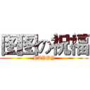 图图の祝福 (HAPPY)