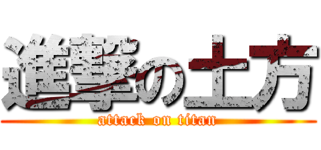 進撃の土方 (attack on titan)