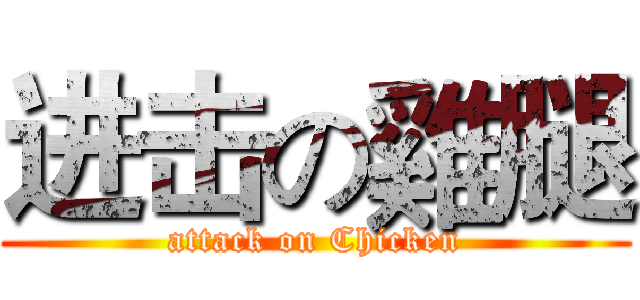 进击の雞腿 (attack on Chicken)