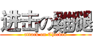 进击の雞腿 (attack on Chicken)