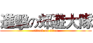 進擊の郊遊大隊 (attack on titan)