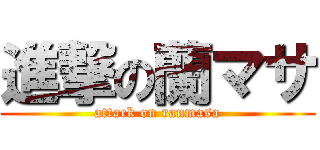 進撃の蘭マサ (attack on ranmasa)