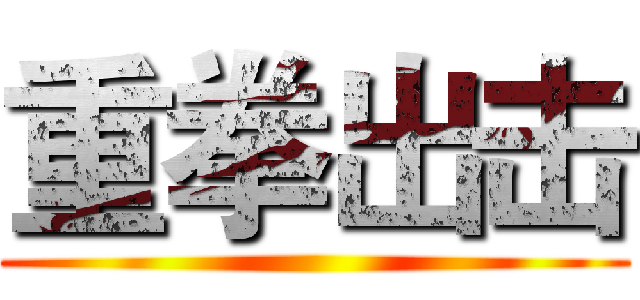 重拳出击 ()