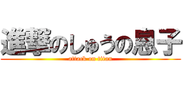 進撃のしゅうの息子 (attack on titan)