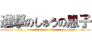 進撃のしゅうの息子 (attack on titan)