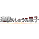 進撃のしゅうの息子 (attack on titan)