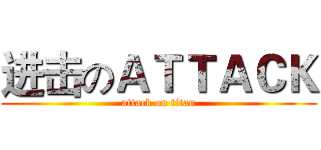 进击のＡＴＴＡＣＫ (attack on titan)