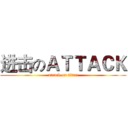 进击のＡＴＴＡＣＫ (attack on titan)