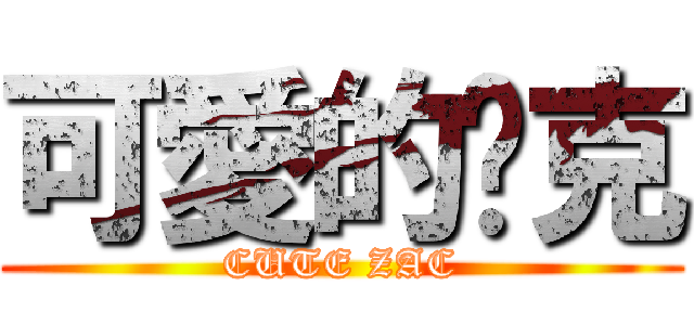 可愛的查克 (CUTE ZAC)