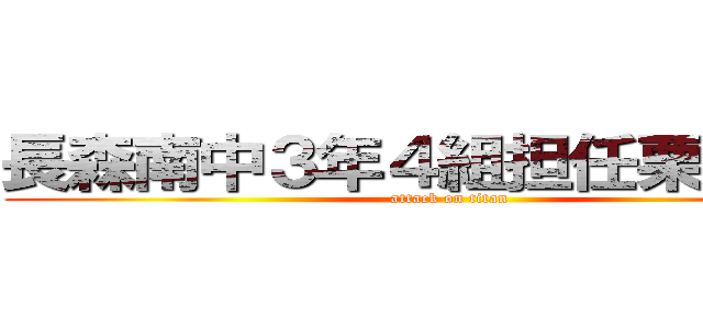 長森南中３年４組担任栗本先生 (attack on titan)
