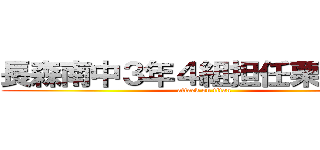 長森南中３年４組担任栗本先生 (attack on titan)