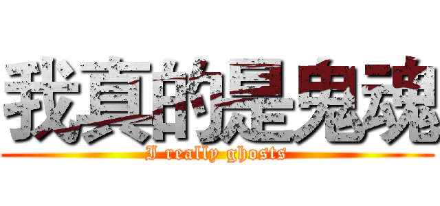 我真的是鬼魂 (I really ghosts)