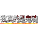 我真的是鬼魂 (I really ghosts)