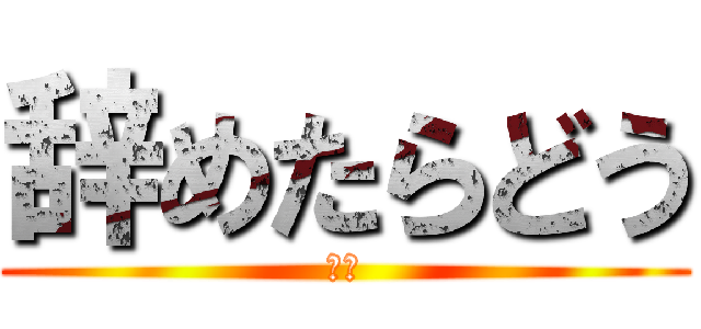 辞めたらどう (巨人)