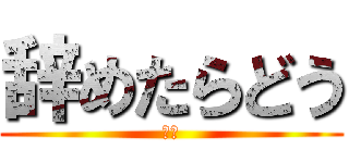 辞めたらどう (巨人)