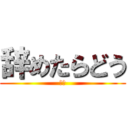 辞めたらどう (巨人)