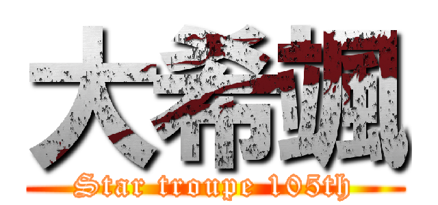 大希颯 (Star troupe 105th)