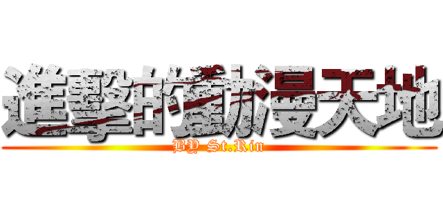 進擊的動漫天地 (BY St.Rin)
