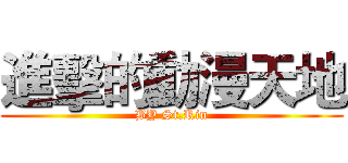 進擊的動漫天地 (BY St.Rin)