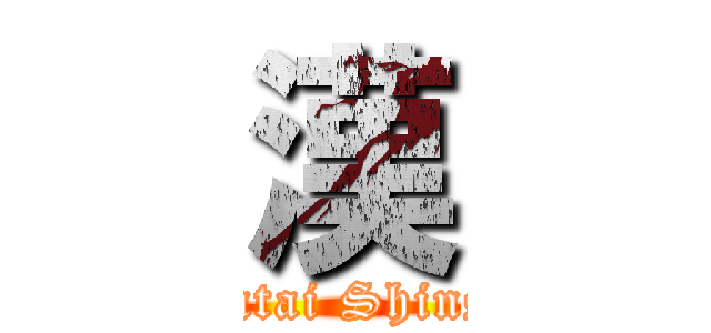 漢 (Hentai Shinshi)